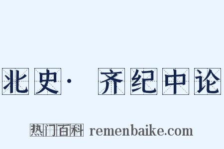 北史·齐纪中论是什么意思的图片